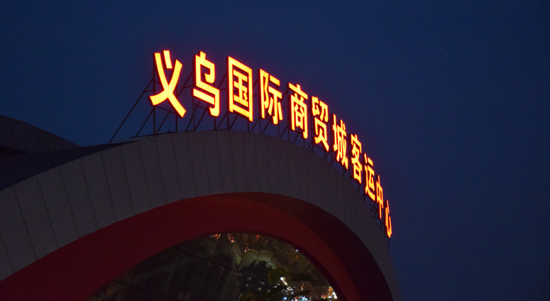 樓宇大型led發(fā)光字