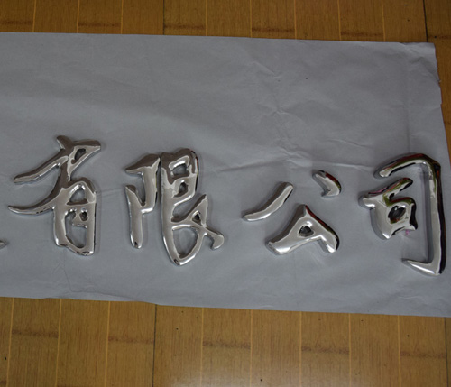 球面字金屬字