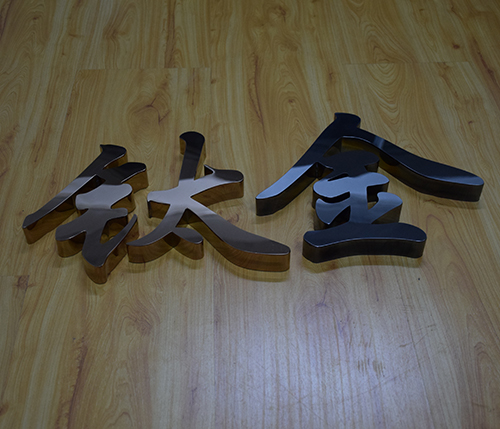 鈦金字金屬字