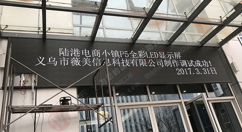 戶外全彩led顯示屏|led廣告屏安裝|led彩色顯示屏|戶外led廣告屏|大屏顯示屏|顯示屏廠家|義烏市薇美信息科技有限公司