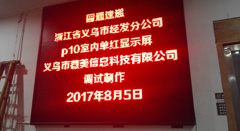 圓通速遞LED顯示屏系列工程案例